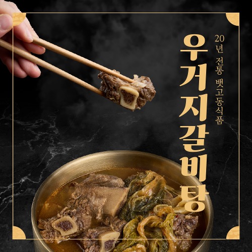 뱃고동식품 20년전통 김해맛집 밀키트 우거지갈비탕 1.8kg (2~3인분)