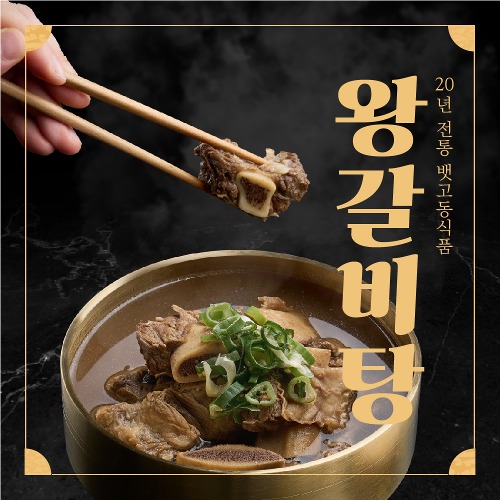 뱃고동식품 20년전통 김해맛집 밀키트 왕갈비탕 1.5kg (2~3인분)