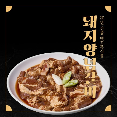 뱃고동식품 20년전통 김해맛집 밀키트 돼지양념갈비 600g (3인분)